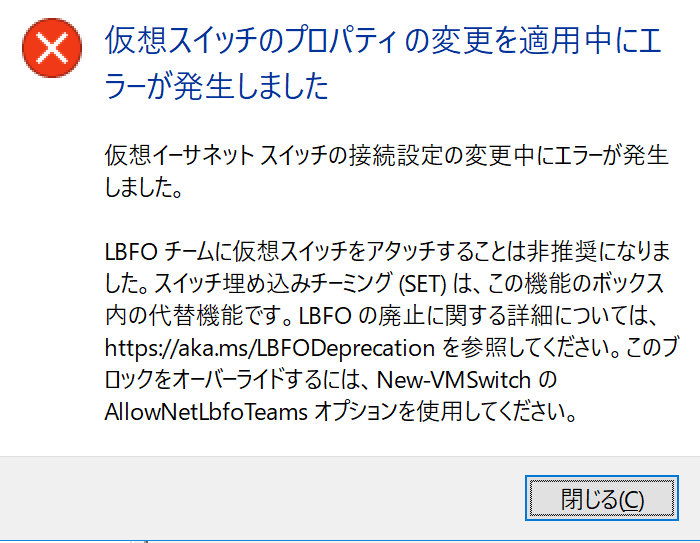LBFOチームをHyper-Vの仮想スイッチに割り当てられないというエラー画面